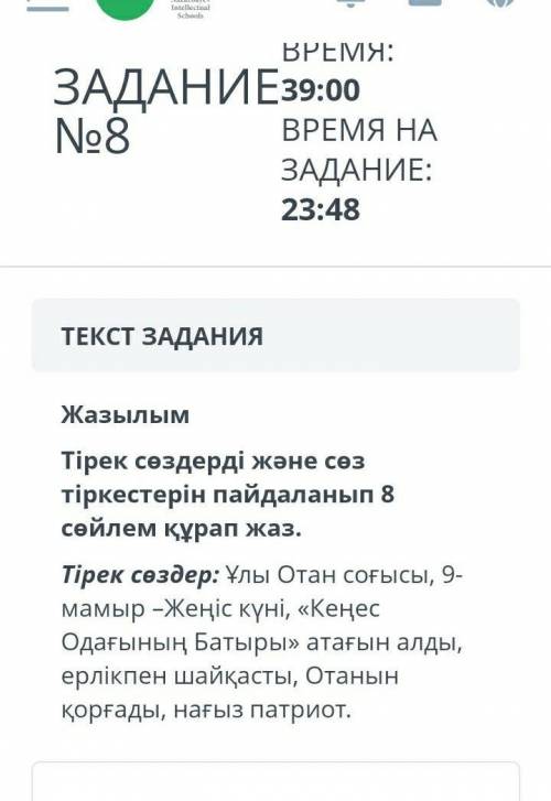 ТЕКСТ ЗАДАНИЯ ЖазылымТірек сөздерді және сөз тіркестерін пайдаланып 8 сөйлем құрап жаз.Тірек сөздер: