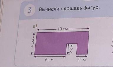 Урок 162 • Развертки РАБОТА В ГРУППЕ3Вычисли площадь фигур.6)а)12 см10 см6 см --- 4 СМ- 6 см -2 см4