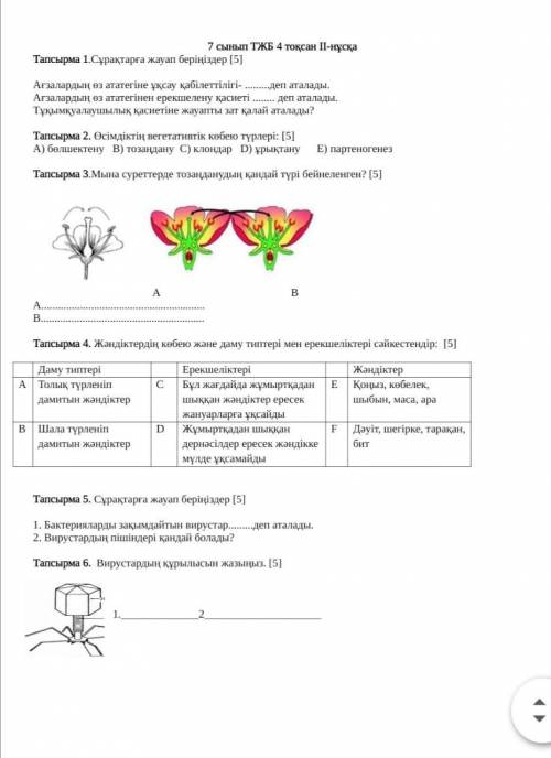 Помагите биалогия 7класс ТЖБ