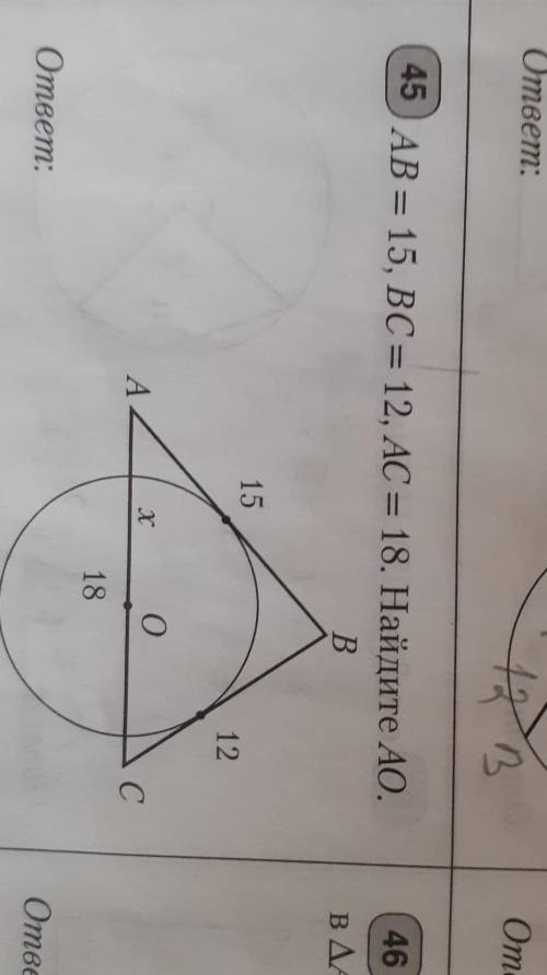 АВ = 15, ВС- 12, AC = 18. Найдите АО.​