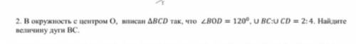 2. В окружность с центром О, вписан ДВСР так, что 2BOD = 1209, u BC: UCD = 2; 4. Найдите величину ду