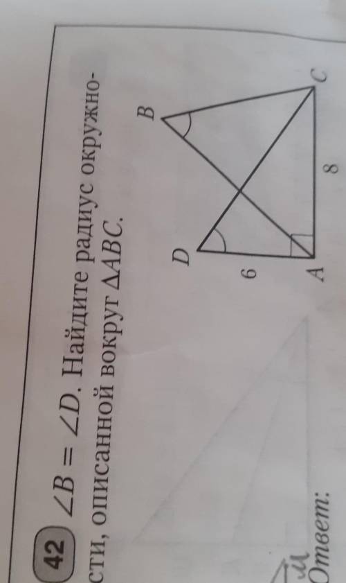 Угол В= угол D Найдите радиус окружно-сти, описанной вокруг треугольника АВС​
