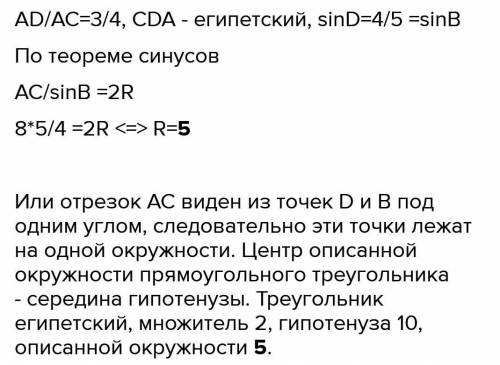 Угол В= угол D Найдите радиус окружно-сти, описанной вокруг треугольника АВС​