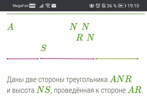 Даны две стороны треугольника ANR и высота NS, проведённая к стороне AR.  Даны следующие возможные ш