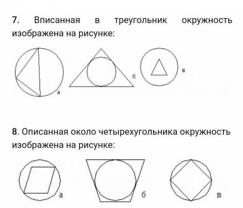 Тест по теме «Вписанная и описанная окружности». 1. Каждая точка, равноудаленная от сторон угла, леж