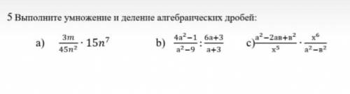 Выполните умножение и деление алгебраических дробей НУЖНО ​