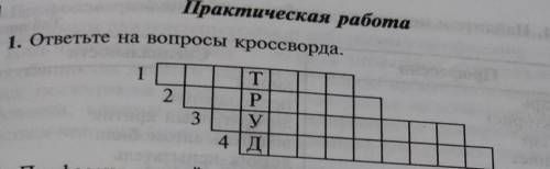 Практическая работа 1. ответьте на вопросы кроссворда.1. Профессия типа человек-человек, связанная