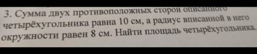 Сумма двух противоположных сторон описанного четырёхугольника равна 10 см, а радиус вписанной в него