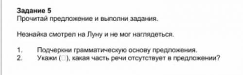 Задание 5 Прочитай предложение и выполни задания.Незнайка смотрел на Луну и не мог наглядеться.1.Под