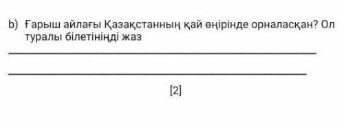 Ғарыш айлағы Қазақстанның қай өңірінде орналасқан? СЕГОДНЯ НУЖНО​