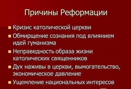 . Выделите не менее 2 причин начала Реформации в Европе ​