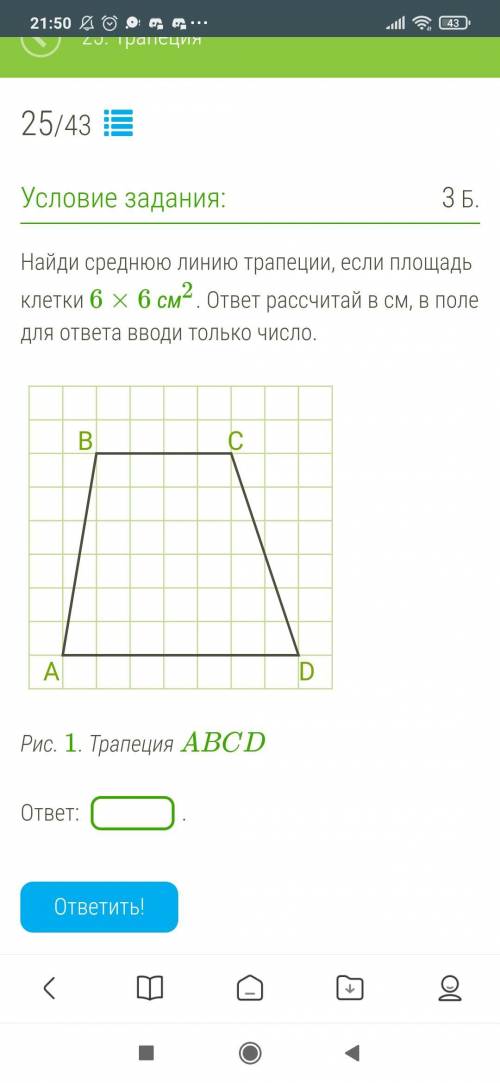 Найди cреднюю линию трапеции, если площадь клетки 6×6 см2. ответ рассчитай в см, в поле для ответа в