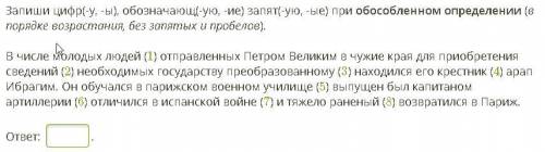 Запиши цифр(-у, -ы), обозначающ(-ую, -ие) запят(-ую, -ые) при обособленном определении (в порядке во