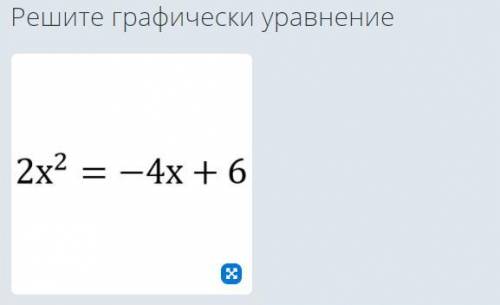 Решите графическое уравнение 2x^2 = -4x + 6