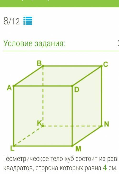 Геометрическое тело куб состоит из равных квадратов, сторона которых равна 4 см. 1) Определи расстоя