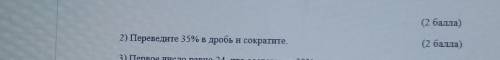2) Переведите 35% в дробь и сократите.пэ ​
