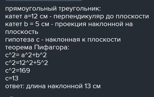 Из точки A проведена наклонная плоскости альфа найти проекцию наклонной если длина наклонной 8+3 см