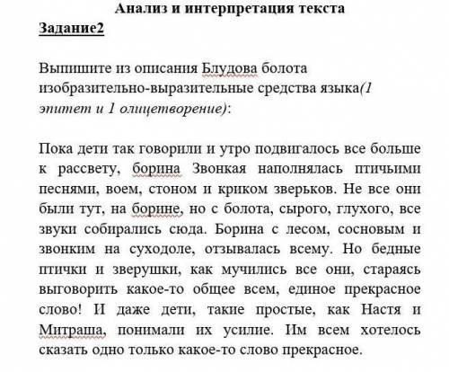 Задание2 Выпишите из описания Блудова болота изобразительно-выразительные средства языка(1 эпитет и