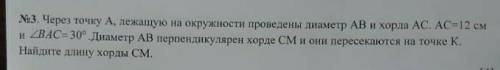 Через точку А, лежащую на окружности проведены диаметр АВ и хорда АС. АС=12 см и угол ВАС-30°.Диамет