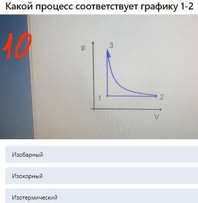 1)Какой закон описывает изохорный процесс Закон Шарля Закон Жозефа Луи Гей - Люссака Закон Бойля - М