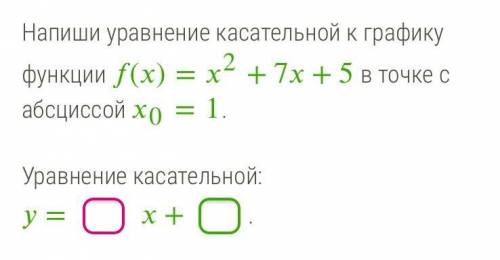 Напишите уравнение касательной к графику функции