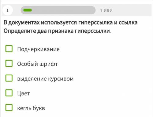 الا В документах используется гиперссылка и ссылка.Определите два признака гиперссылки.Подчеркивание