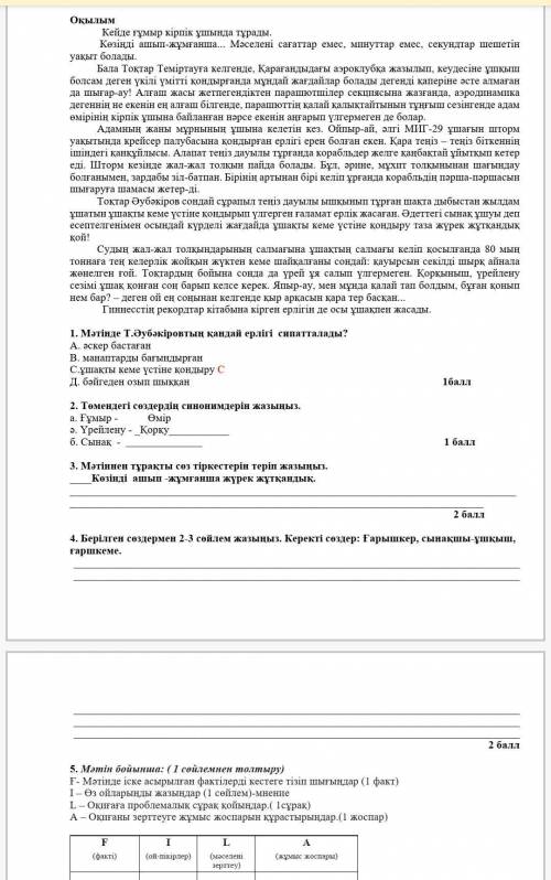 , ПО ЭТОМУ ТЕКСТУ НУЖНО ТОЛЬКО 5 ЗАДАНИЕ ОСТАЛОСЬ 5 МИНУТ ​