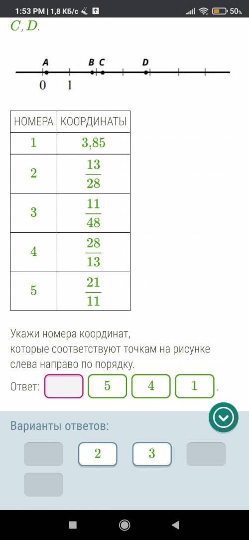 На координатной прямой отмечены точки A, B, C, D. Укажи номера координат, которые соответствуют точк