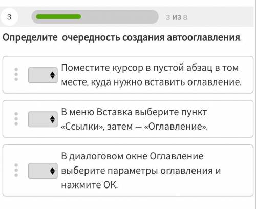 Определите очередность создания автооглавления. Поместите курсор в пустой абзац в томместе, куда нуж