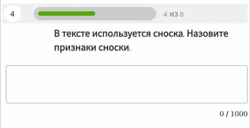 В тексте используется сноска. Назовите признаки сноски​