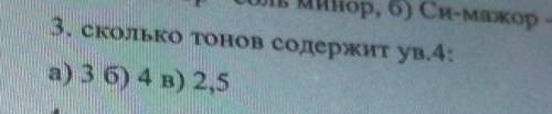 3. сколько тонов содержит ув. 4:а) 3 б) 4 в) 2,5​