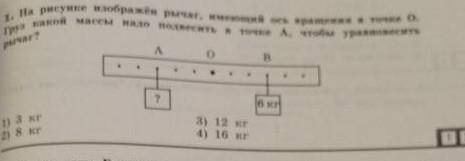 На рисунке изображён рычаг, имеющий ось вращения в точке О. Груз какой массы надо подвесить к точке