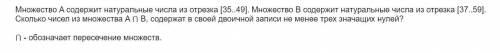 Множество А содержит натуральные числа из отрезка [35…49]. Множество В содержит натуральные числа из