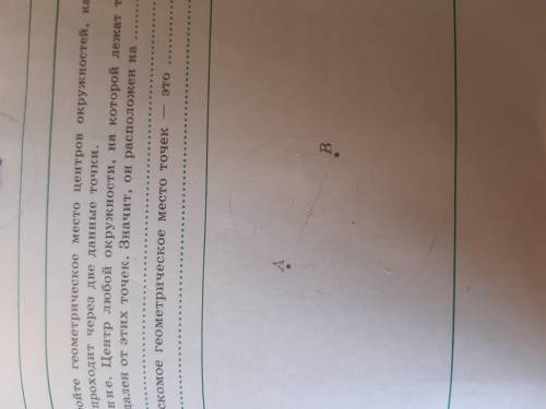 Постройте геометрические место центров окружностей, каждая из которых проходит через две данные точк
