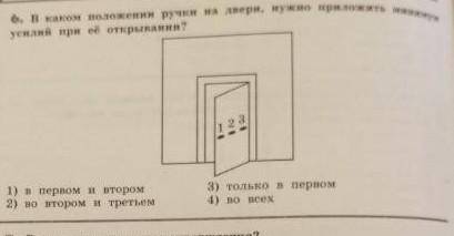 В каком положении ручки на двери нужно приложить минимум усилий при еë открывании? 1) в первом и вто