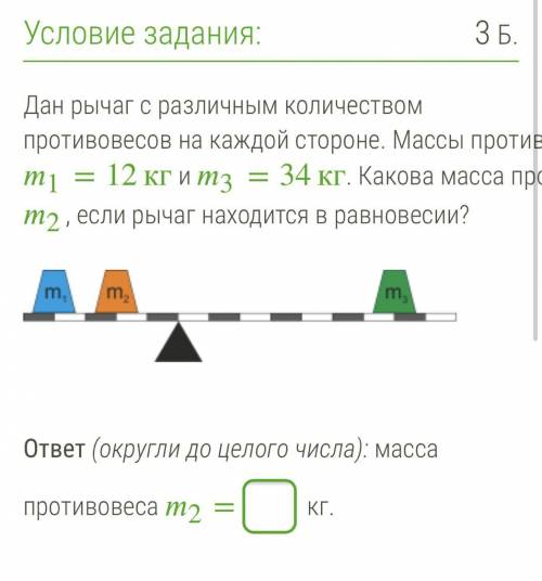 Дан рычаг с различным количеством противовесов на каждой стороне. Массы противовесов 1=12кг и 3=34кг