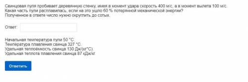 Свинцовая пуля пробивает деревянную стенку, имея в момент удара скорость 400 м/с, а в момент вылета