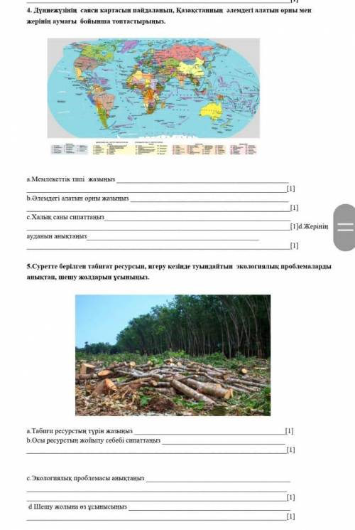 4. Дүниежүзінің саяси картасын пайдаланып, Қазақстанның әлемдегі алатын орны мен жерінің аумағы бойы