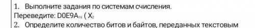 Выролните задания по системам счисления. Переведите:DOE9A*16(X*2​