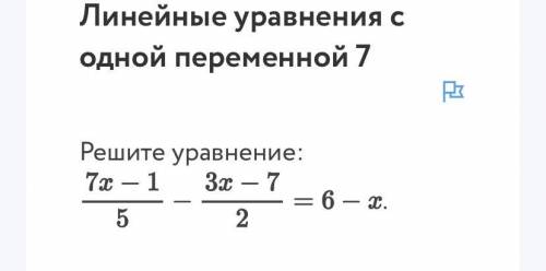 Линейные уравнения с одной переменной 7 Решите уравнение: