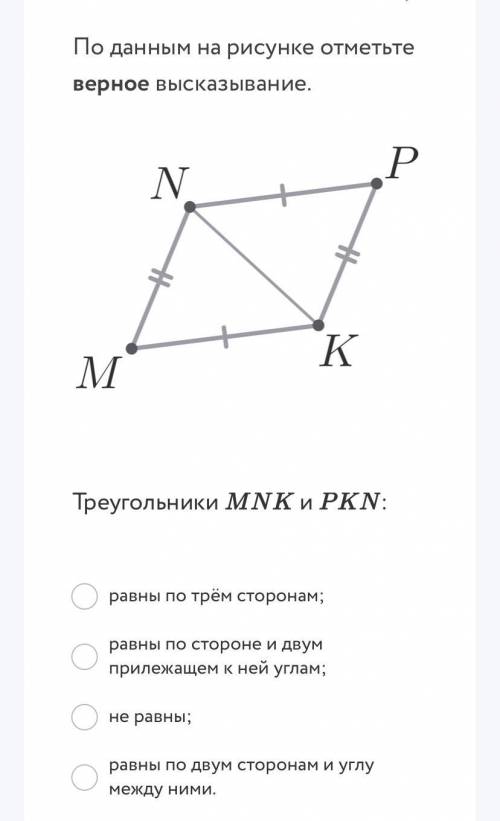 Признак равенства треугольников. По данным на рисунке отметьте верное высказывание.