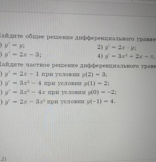 Найдите общее и честное решение дифференциального уравнения, по фото, по заданию​