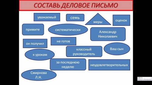 Нужно составить деловое письмо из слов в блоках.