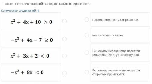 Укажите соответствующий вывод для каждого неравенства: Количество соединений: 4 x2 + 4x+ 10 > 0 н