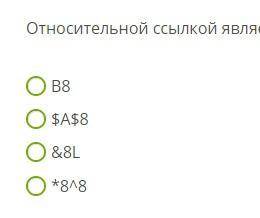 Относительной ссылкой является: B8 $A$8 &8L *8^8