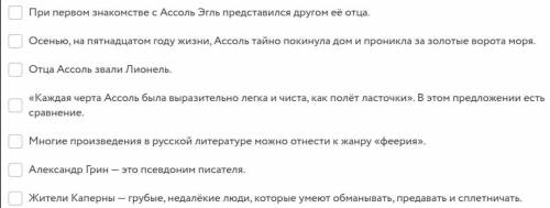 Вспомните биографию А. Грина и его произведение «Алые паруса». Выберите все верные утверждения.