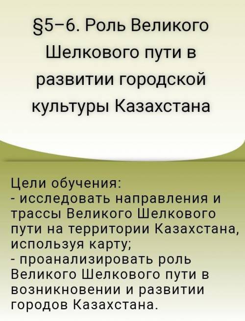 Составить кластер по данной теме: «Роль Великого Шелкового пути в развитии городской культурыКазахст