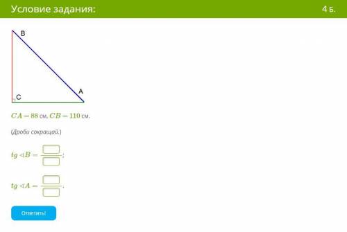 CA = 88 см, CB = 110 см. (Дроби сокращай.)tg∢B=;tg∢A=.