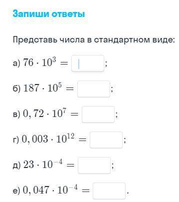 Представь числа в стандартном виде