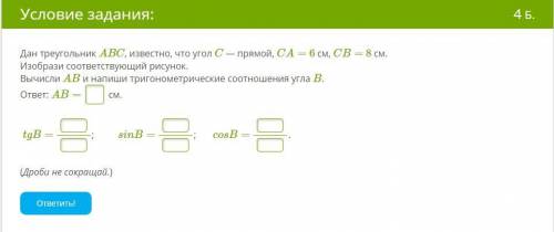 Дан треугольник ABC, известно, что угол C — прямой, CA= 6 см, CB= 8 см. Изобрази соответствующий рис